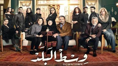 صورة تفاصيل.. إيقاف مسلسل وسط البلد نهائياً