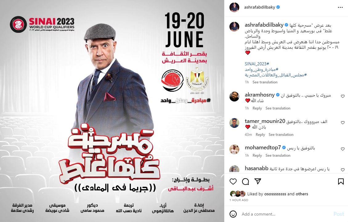 أشرف عبدالباقي يروج لمسرحية كلها غلط