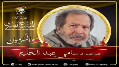 صورة مهرجان المسرح المصري يكرم الدكتور سامي عبدالحليم في دورته السادسة عشرة