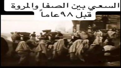 صورة فيديو نادر.. شاهد الصفا والمروة بمكة المكرمة قبل 98 عاماً