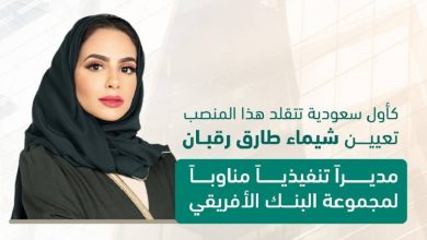 صورة السعودية تعيّن شيماء طارق رقبان مديراً تنفيذياً مناوباً لمجموعة البنك الأفريقي  أخبار السعودية