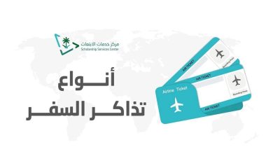 صورة «خدمات الابتعاث»: 5 أنواع لتذاكر السفر يمكن للطالب التقدم بطلبها بعد إصدار قرار الابتعاث  أخبار السعودية