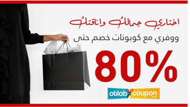 صورة اختاري جمالك واناقتك اولا ووفري مع كوبونات خصم حتى 80%