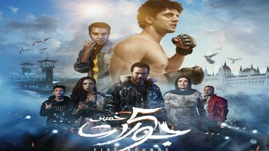 صورة عرض خاص لـ فيلم “5 جولات”