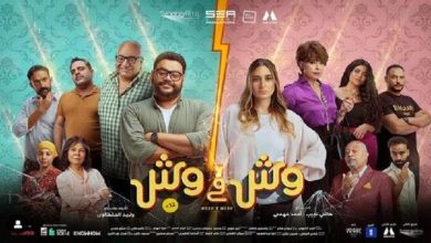 صورة “الخناقة كبرت” .. طرح البوستر النهائي لفيلم “وش في وش”