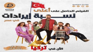 صورة عرض فيلم “بيت الروبي” في عدد من صالات العرض التركية