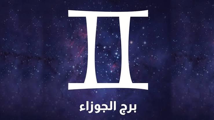 برج الجوزاء