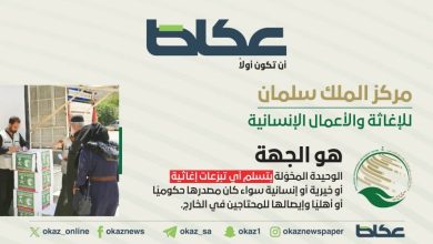 صورة «سلمان للإغاثة»: المركز الجهة الوحيدة المخوّلة بتسلم أي تبرعات وإيصالها للمحتاجين في الخارج