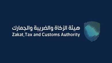 صورة «الزكاة والضريبة» تدعو المنشآت إلى تقديم الإقرارات الضريبية عن شهر يوليو