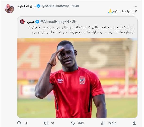 نبيل الحلفاوي يوجه الشكر للمدير الفني للمنتخب المالي