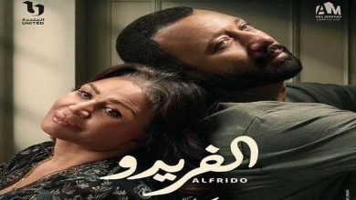 صورة عرضه 24 سبتمبر.. طرح البرومو الثاني لمسلسل “الفريدو” (فيديو)