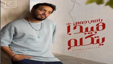 صورة رامي جمال يستعد لطرح أغنيته الجديدة “هيبدأ يتكلم”