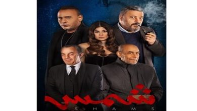 صورة بعد طرحه بأسبوعين.. رفع فيلم”شمس” لـ عمرو عبد الجليل من السينمات