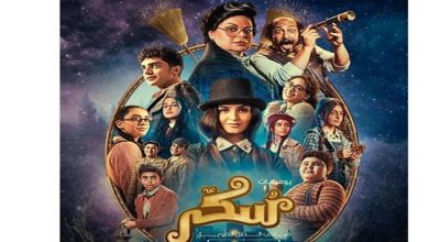 صورة تعرف على موعد طرح فيلم “سكر” بالسينمات