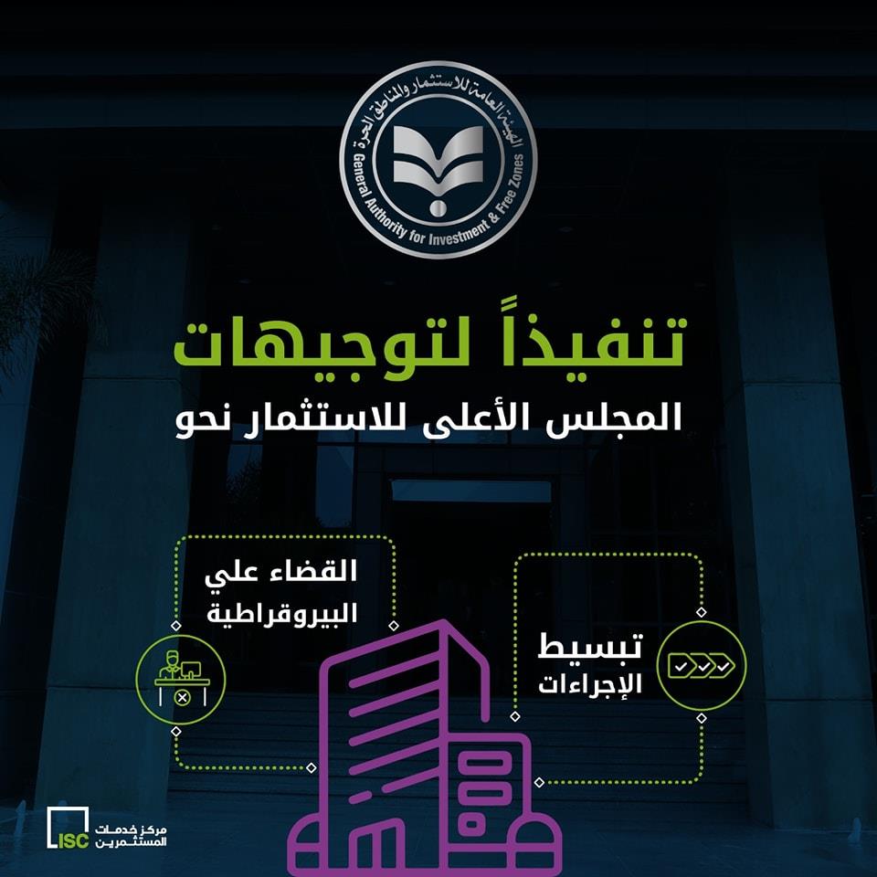 الاستثمار تخفض عدد المستندات المطلوبة لخدمة لجان بدء النشاط 