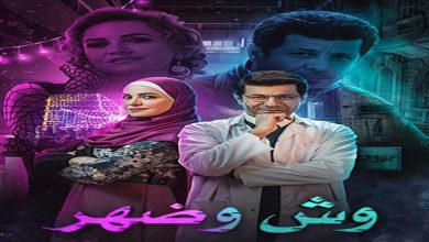 صورة غدا.. عرض أولى حلقات مسلسل “وش وضهر” على ” MBC مصر”