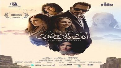 صورة طرح الإعلان الرسمي لفيلم “أنف وثلاث عيون” بطولة ظافر العابدين