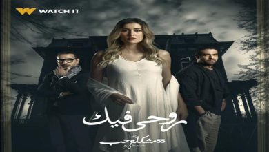 صورة مسلسل “روحي فيك” يتصدر تريند جوجل بعد عرض أولى حلقاته