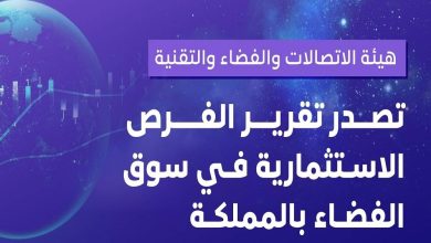 صورة 400 مليون دولار حجم سوق الفضاء في السعودية عام 2022  أخبار السعودية