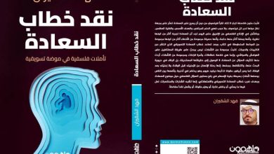 صورة الشقيران يصدر «نقد خطاب السعادة»  أخبار السعودية