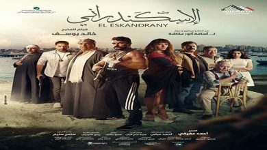 صورة تفاصيل أغاني فيلم “الإسكندراني” لأحمد العوضي