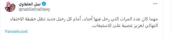 الحلفاوي يوضح مدي صعوبة فراق الأحباب