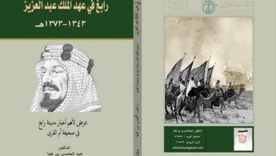 صورة «ابن طما» يصدر كتاب «رابغ في عهد الملك عبد العزيز»  أخبار السعودية