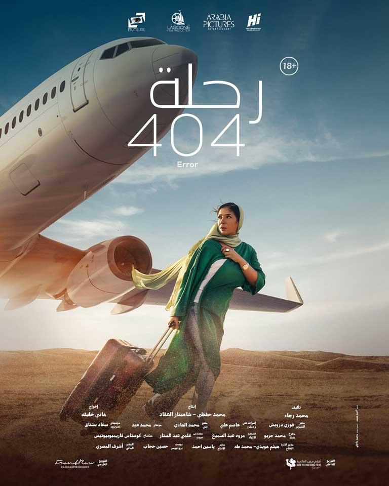 البوستر-الجديد-لفيلم-الرحلة-404