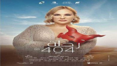 صورة شيرين رضا تتصدر بوستر فيلم رحلة “404” وتكشف موعد عرضه