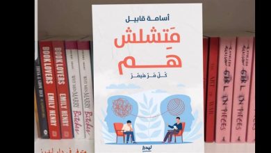 صورة أسامة قابيل يحتفل بصدور كتابه “متشلش هم” بمعرض القاهرة للكتاب