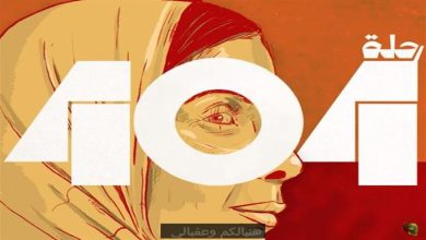 صورة طرح “404” الأغنية الدعائية لفيلم “رحلة 404” غناء ندى عباس وتوزيع الوايلي