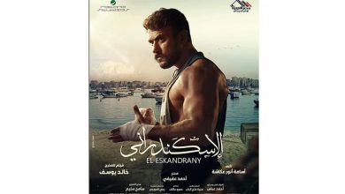 صورة أحمد العوضي يتصدر المركز الأول في شباك التذاكر بـ فيلم “الإسكندراني”