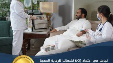 صورة المركز الطبي الدولي يحصل على اعتماد (JCI) لخدمات الرعاية الصحية المنزلية  أخبار السعودية