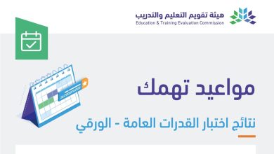 صورة موعد إعلان نتائج اختبار القدرات العامة الورقي 2023.. رابط وخطوات الاستعلام