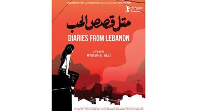 صورة العرض العالمي الأول للفيلم اللبناني “متل قصص الحب” في مهرجان برلين السينمائي الدولي