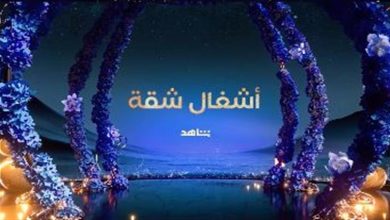 صورة “Mbc مصر” تكشف عن برومو تشويقي لمسلسل “أشغال شقة” رمضان 2024