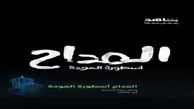 صورة “صابر يعود لحربه مع العفاريت”.. برومو تشويقي لمسلسل “المداح: أسطورة العودة” رمضان 2024