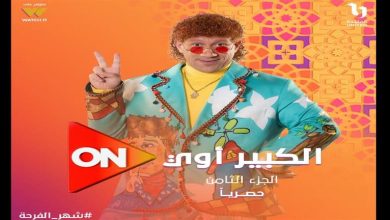 صورة مسلسلات شبكة قنوات “ON” في شهر رمضان 2024 ..”نصيب الأسد”