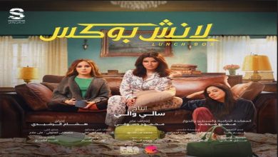 صورة رمضان 2024.. إطلاق الملصق الدعائي الرسمي لمسلسل “لانش بوكس”