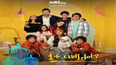 صورة رمضان 2024 – “شاهد” تطلق البوسترات الرسمية لمسلسل “كامل العدد + 1”