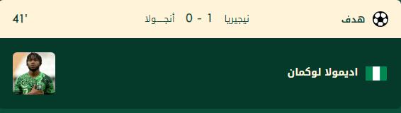 أديمولا لوكمان يسجل الهدف الأول لمنتخب نيجيريا في مرمى أنجولا