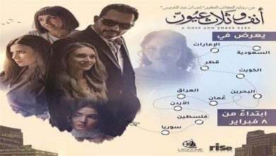 صورة “أنف وثلاث عيون” ينطلق في دور العرض السينمائي بالدول العربية