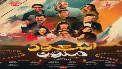 صورة منة عرفة تتصدر “بوستر” فيلم “أسود ملون”