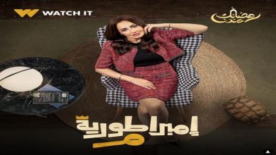 صورة رمضان 2024.. “watch it” تروج لـ مسلسل “إمبراطورية ميم”