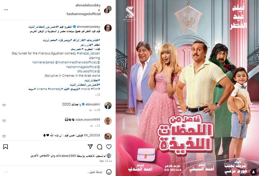 هشام ماجد يكشف عن بوستر فيلم فاصل من اللحظات اللذيذة