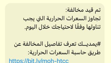 صورة بين الانتشار والصدمة.. «الصحة » تثير الجدل برسالة «قيد مخالفة»  أخبار السعودية