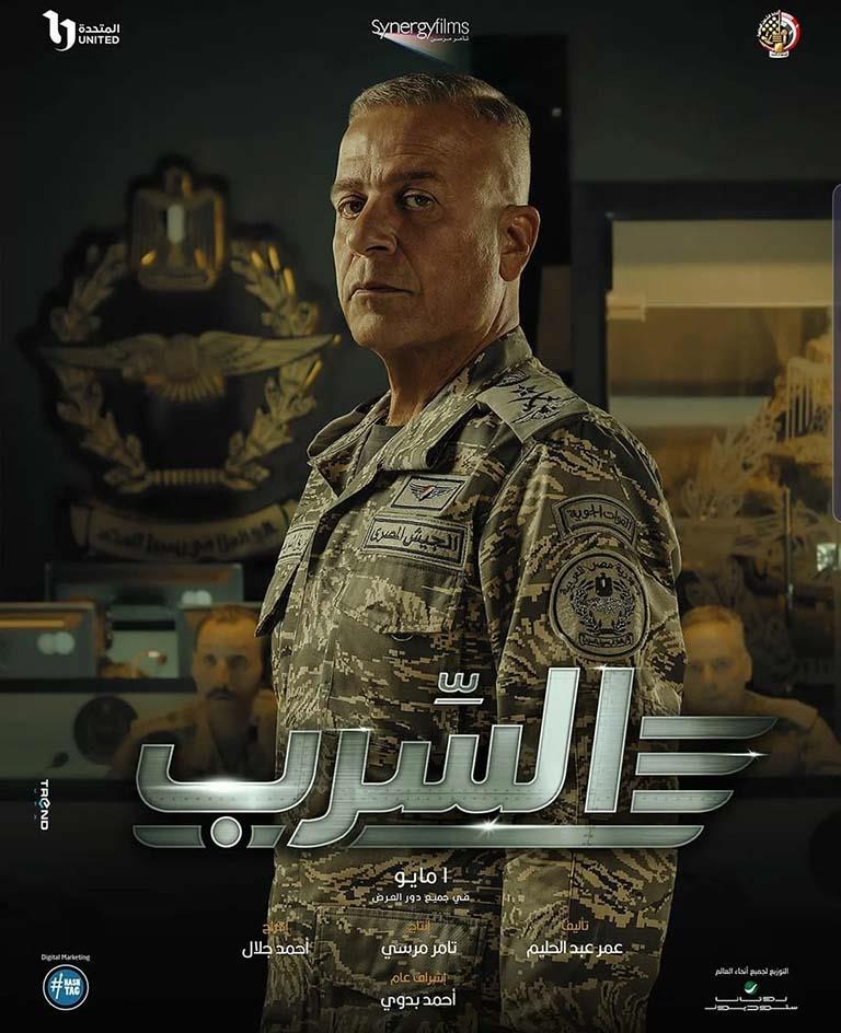 شريف منير بوستر فيلم السرب