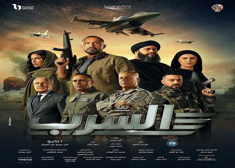 بوستر جديد لفيلم السرب