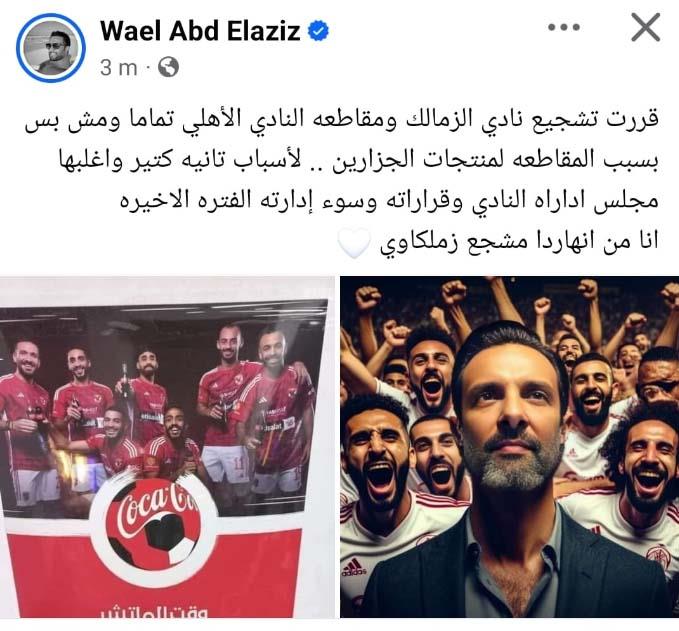 وائل عبد العزيز يغير انتمائه لنادي الزمالك