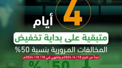 صورة 4 أيام على بداية تطبيق تخفيض المخالفات المرورية